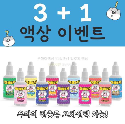 우마이액상: 전자담배액상의 품질을 재정의하다
