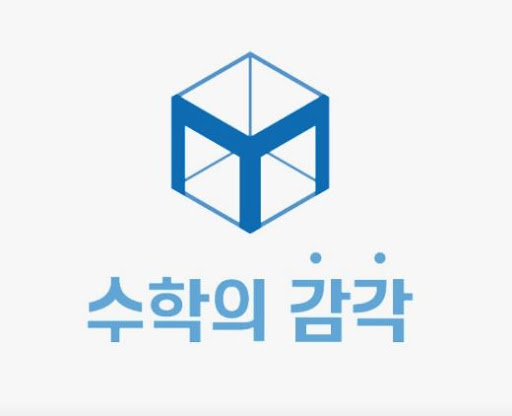 동탄 3대 개별진도 수학학원 비교와 수학의 감각학원 동탄캠퍼스 특징