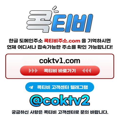 무료중계 서비스의 새로운 지평 콕티비