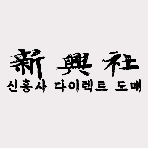계절별 인기 레플리카 쇼핑몰 신흥사다이렉트 제품 리스트