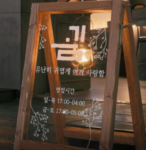 사랑이 가득한 공간을 지향하는 율량동술집 굄의 상호에 담긴 순우리말 뜻
