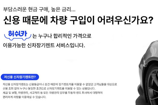 허쉬카와 저신용 장기렌트카, 더 나은 자동차 소유의 길
