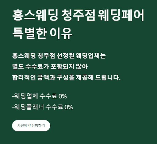 홍스웨딩 청주점에서의 웨딩 준비 후기