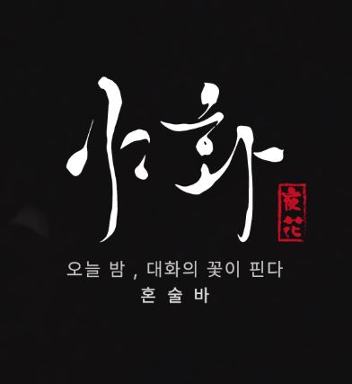 야화 혼술바, 혼술바창업 가맹 본사 교육 시스템 살펴보기