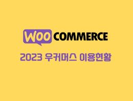 코드엠샵 - 우커머스