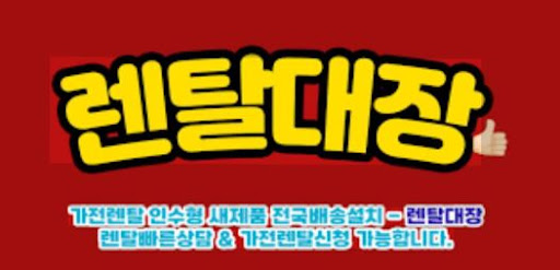 렌탈대장 가전렌탈 플랫폼, 합리적 소비를 돕는 비교 시스템