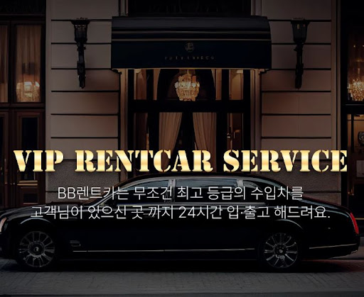 비비렌터카 수입차렌트로 럭셔리한 여행