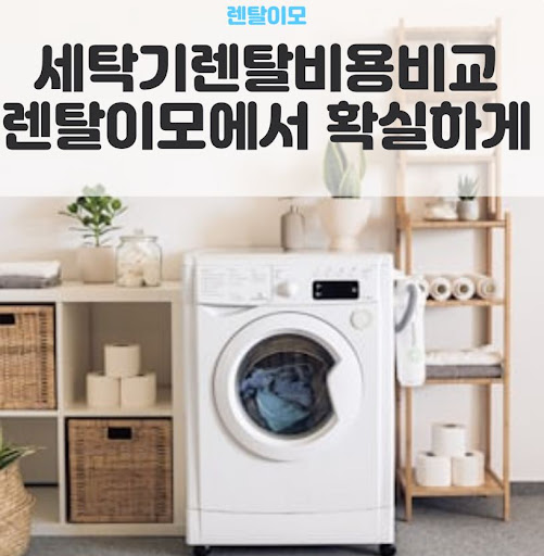 엘지워시타워렌탈의 홀드 기능과 어린이 안전 사고 예방 시스템 분석