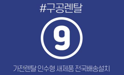 가전렌탈 서비스 적용 시 구공렌탈의 주요 특징 정리