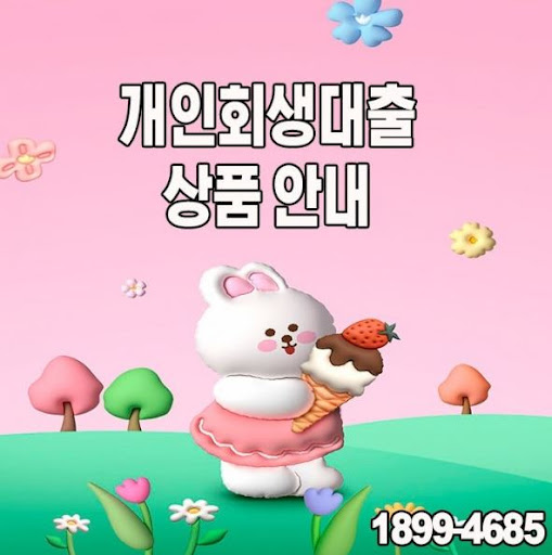 신용 재건의 첫걸음, 개인회생대출과 머니홀릭