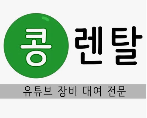 카메라렌탈, 콩렌탈에서 최신 장비 경험하기
