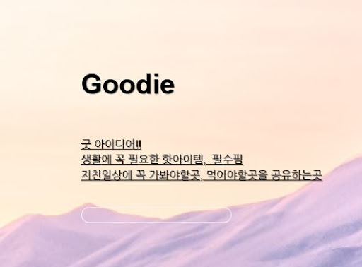 아이디어상품을 통한 스마트한 소비 생활 정보