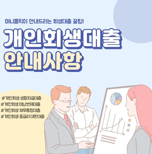 머니홀릭이 제안하는 특별한 개인회생대출 솔루션